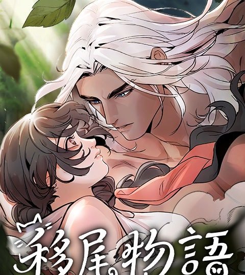 移尾物语