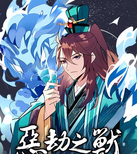 恶劫之兽封面