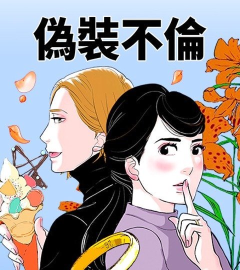 伪装不伦封面