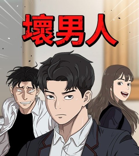 坏男人封面